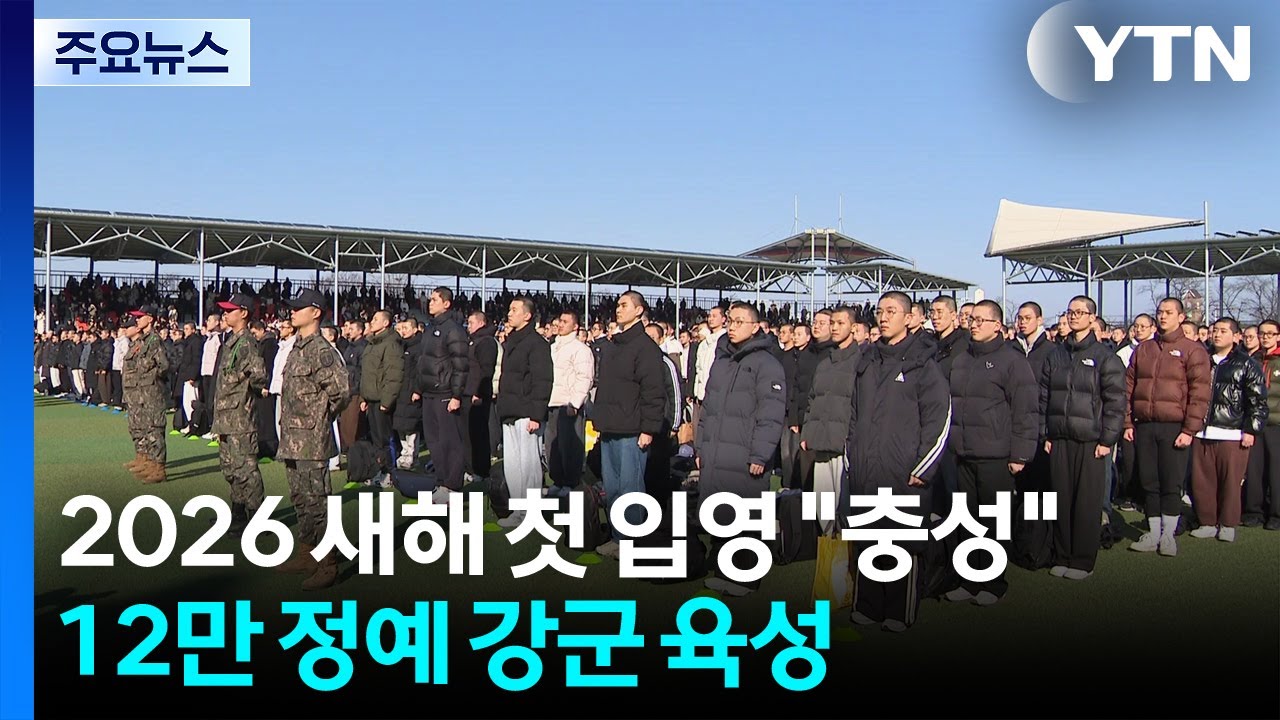 2026 새해 첫 입영 