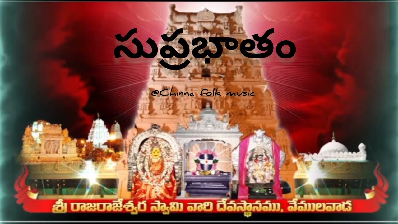శ్రీ రాజరాజేశ్వర స్వామి వారి సుప్రభాతం new song in 2025 and support,subscribe to my channel 