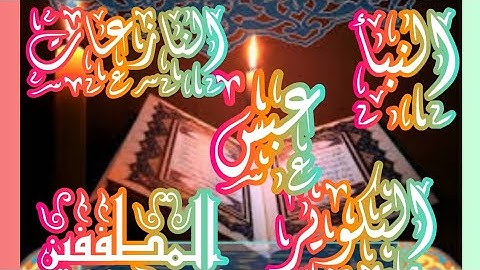 سورة {النبأ}{النازعات}{عبس}{التكوير}{الانفطار}{المطففين} #تلاوات #quran #quran_kareem