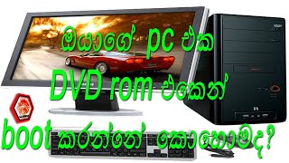 How to make computers boot from dvd drive
