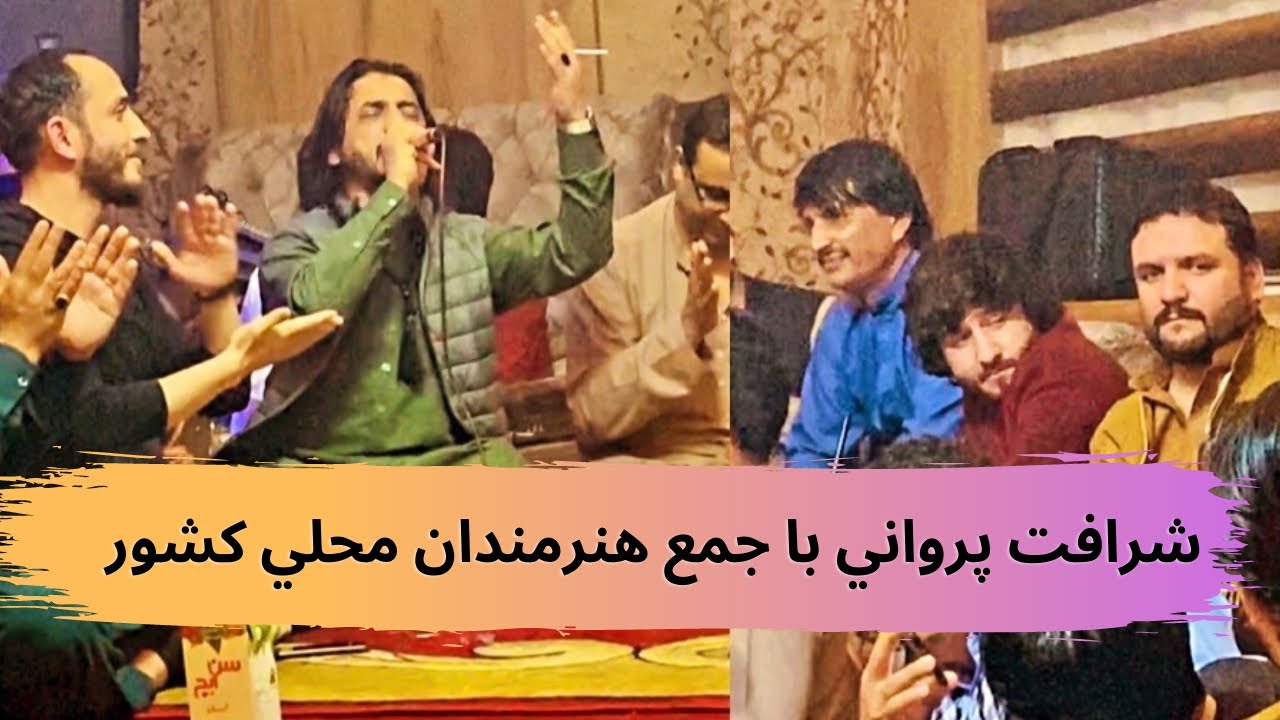 Sharafat Parwani With 15 Singers |ميله تاريخي شرافت پرواني با  ١٥ هنرمند محلي افغانستان چهار بيتي