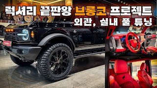 가장 편하게 끝판왕 브롱코를 만드는 방법!!