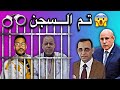 الحكم على محمدي الشنقيطي وحبيب حرمه بالسجن6أشهر ظلما وعدونا 