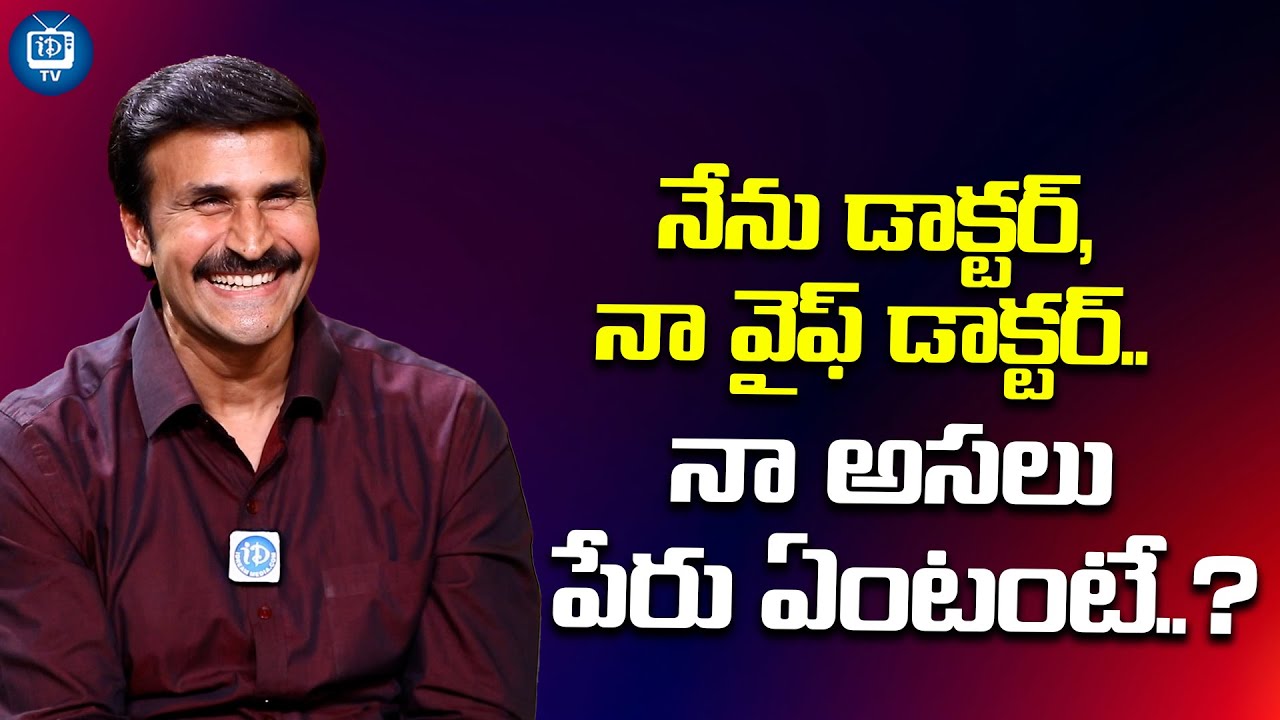 నా అసలు పేరు ఏంటంటే..? | Actor Raviprakash About His Wife | iDream TV