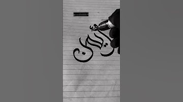 Aiman Name modern Calligraphy #2025 #viralshort #ytviral #alhamdulillah #@naazwriter2 #viral 🥰😍