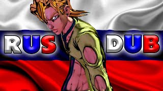 РУССКИЙ ДУБЛЯЖ ФУГО【JOJO ASBR】