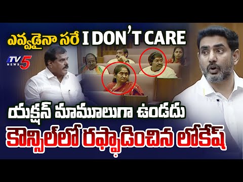 సెకండ్ కూడా ఆలోచించను.. | Minister Nara Lokesh Firing Comments in AP Legislative Council | TV5 News - TV5NEWS