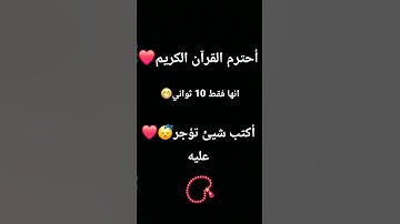 احترم القرآن الكريم 10 ثواني