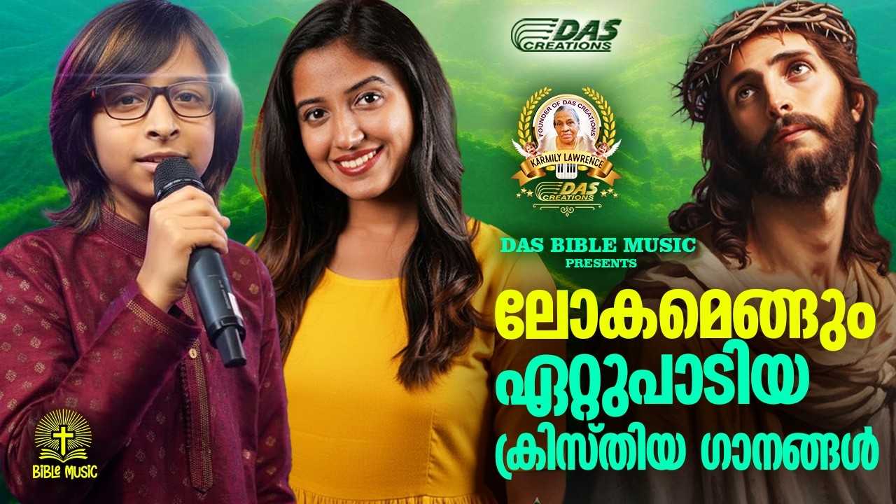 ലോകമേമ്പാടും ഏറ്റുപാടിയ ക്രിസ്തിയ  ഗാനങ്ങൾ!!|#evergreen |#superhits
