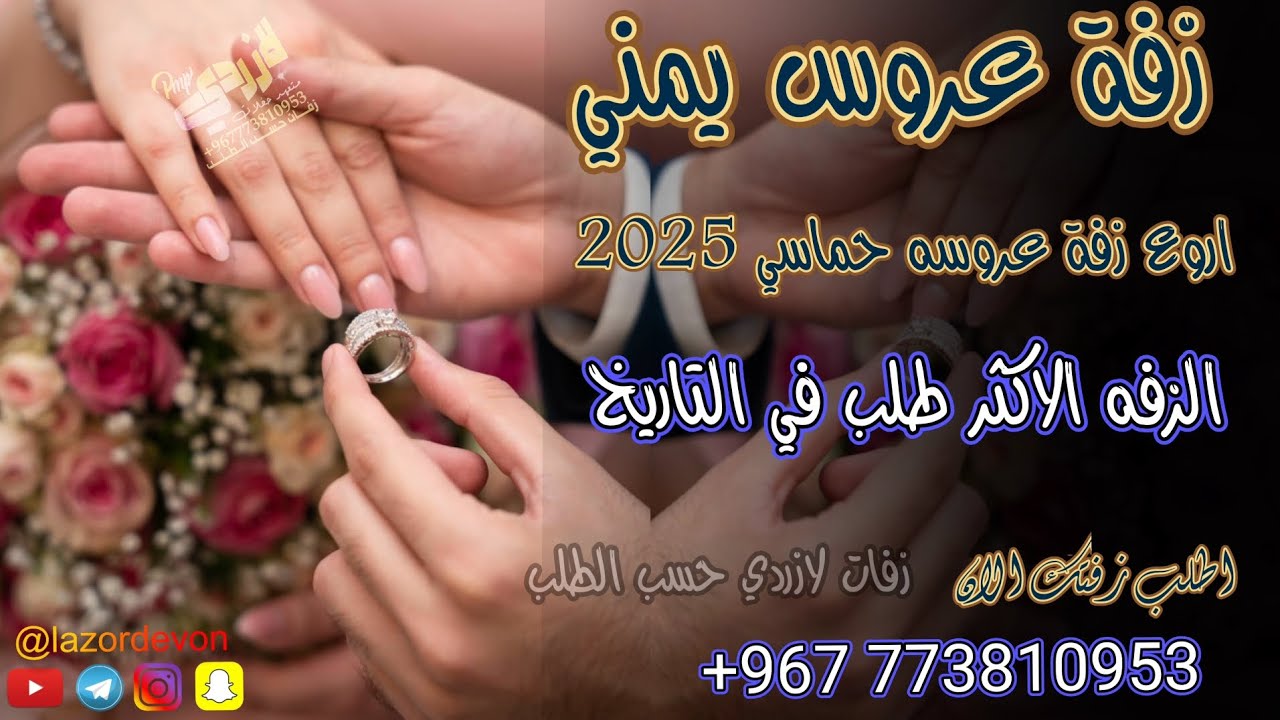 زفه يمنيه _ اروع زفة عروسه يمنيه _ زفه حماسي 2025