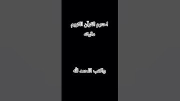 احترم القرآن الكريم دقيقه واحده