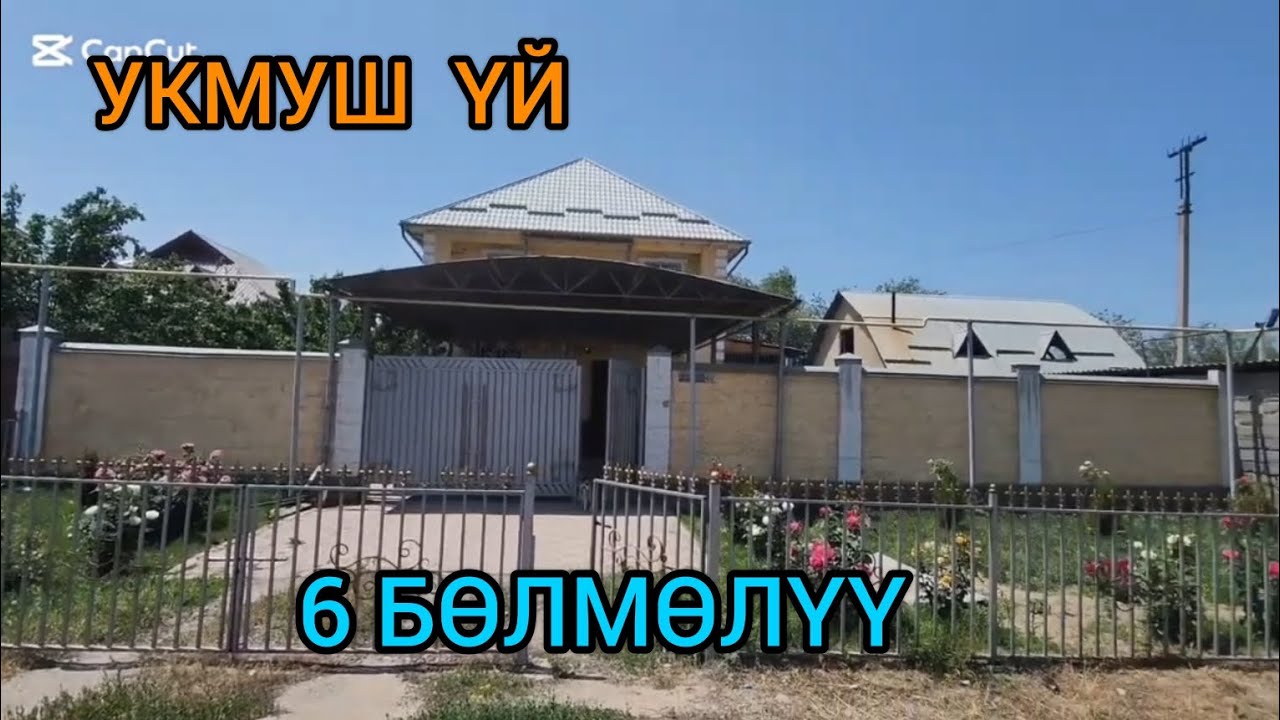 СРОЧНО  6 БӨЛМӨЛҮҮ  200 кв.м УКМУШ ҮЙ САТЫЛАТ@NadyrMuras #үйсатылат