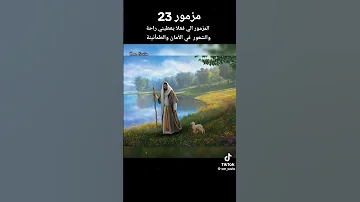 مزمور 23 يعطى راحة وسلام وطمأنينة 