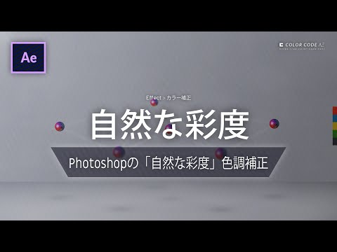 《Aeエフェクト》自然な彩度 － Photoshopの「自然な彩度」色調補正