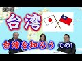 シリーズ「台湾」第二弾　張先生に台湾の事をお聞きする　その1