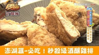 【澎湖】必吃秒殺級酒釀雞排！三哥香雞排食尚玩家