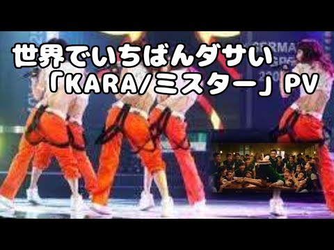 【シンクロムービー】世界でいちばんダサい KARAのミスター PV