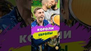 Короли Европы 👑 #футбол