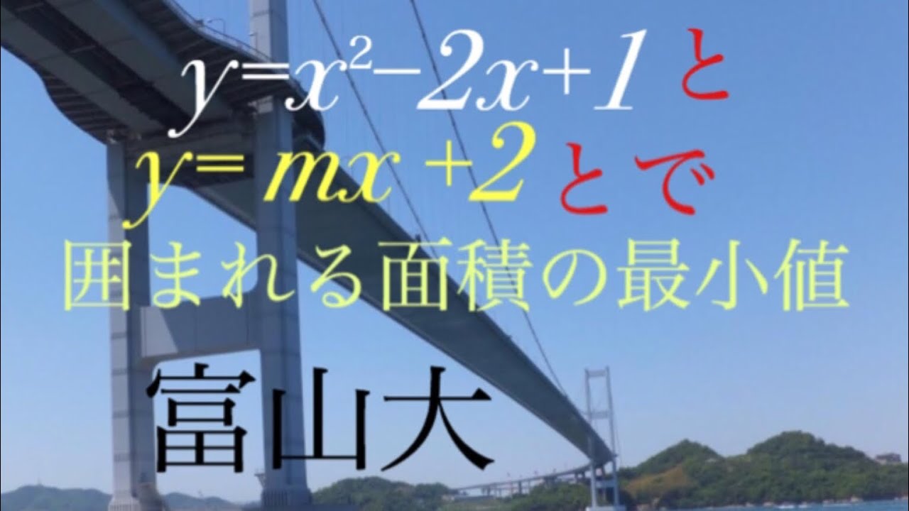 富山大　積分　6分の1公式 高校数学 Mathematics Japanese university entrance exam