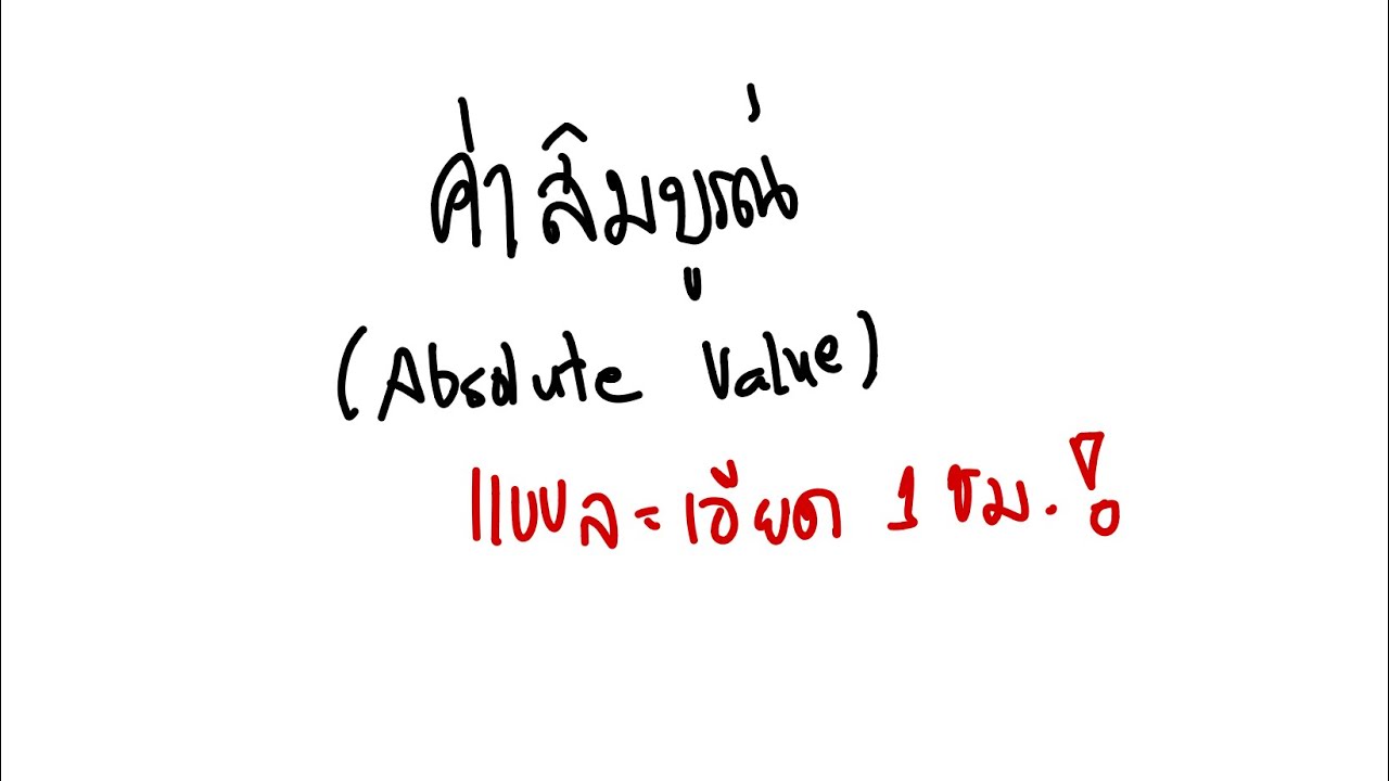 ค่าสัมบูรณ์ ม.4 แบบละเอียด 1 ชั่วโมง 🔥🔥