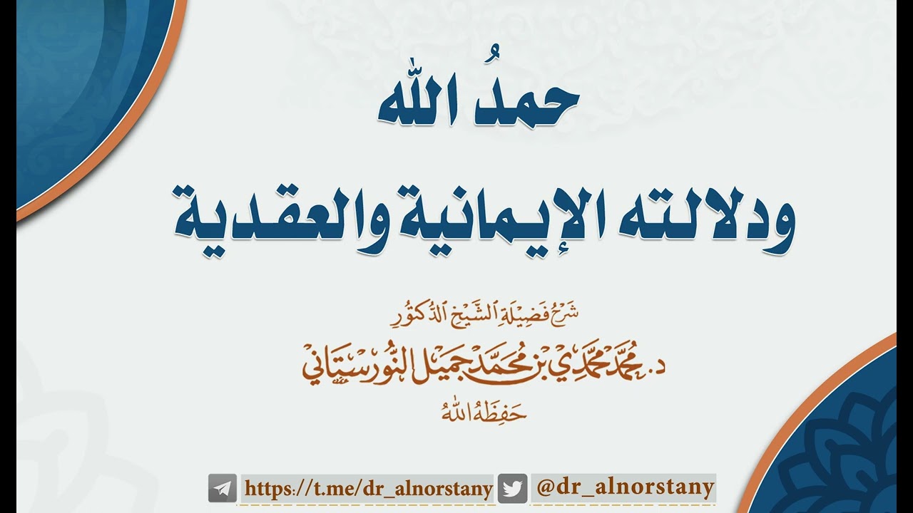محاضرة - حمد الله ودلالته الإيمانية والعقدية| فضيلة الشيخ د. محمد محمدي النورستاني.