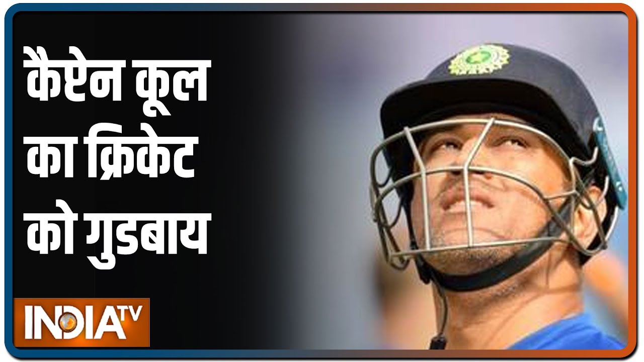भारतीय क्रिकेट का बेमिसाल MS Dhoni युग का हुआ अंत, महान क्रिकेटर और कप्तान ने कहा अलविदा