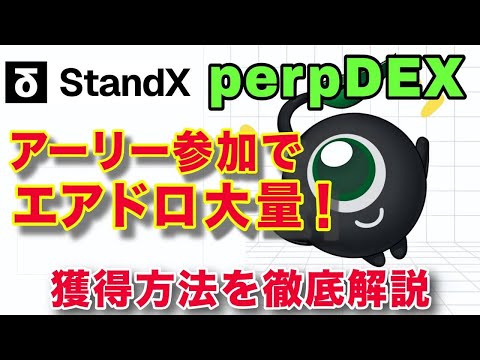 Perp DEX StandXとは 登録方法 ポイント徹底解説 期待のエアドロッププロジェクト