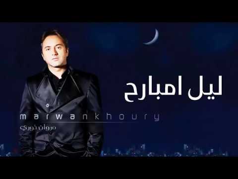 مروان خورى ليل امبارح