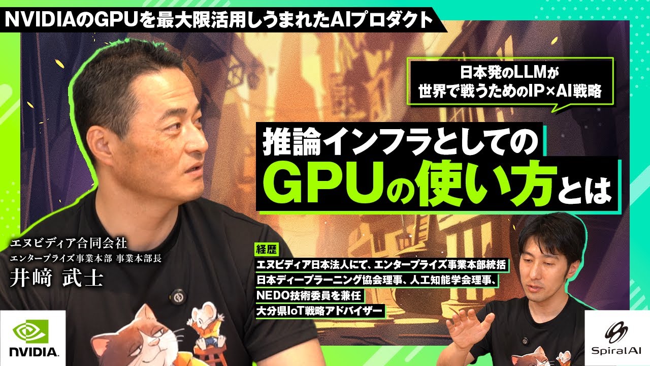 AIは“性格”を持てるのか？｜NVIDIAと語る、ChatGPTとは異なるAI