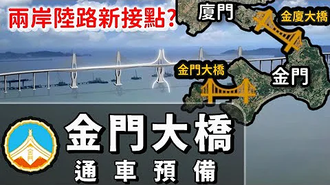 全國最長跨海橋：金門大橋準備通車！兩岸能直接開車來往了嗎？ - 天天要聞