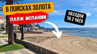 видео: Пляжный коп в Испании | В поисках ЗОЛОТА ! картинка: Пляжный коп в Испании | В поисках ЗОЛОТА !