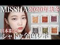 【ミシャ新作】2020年秋冬♡日本限定グリッタ―プリズムシャドウ全色レビュー！