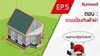 EP.5 ระบบป้องกันฟ้าผ่า