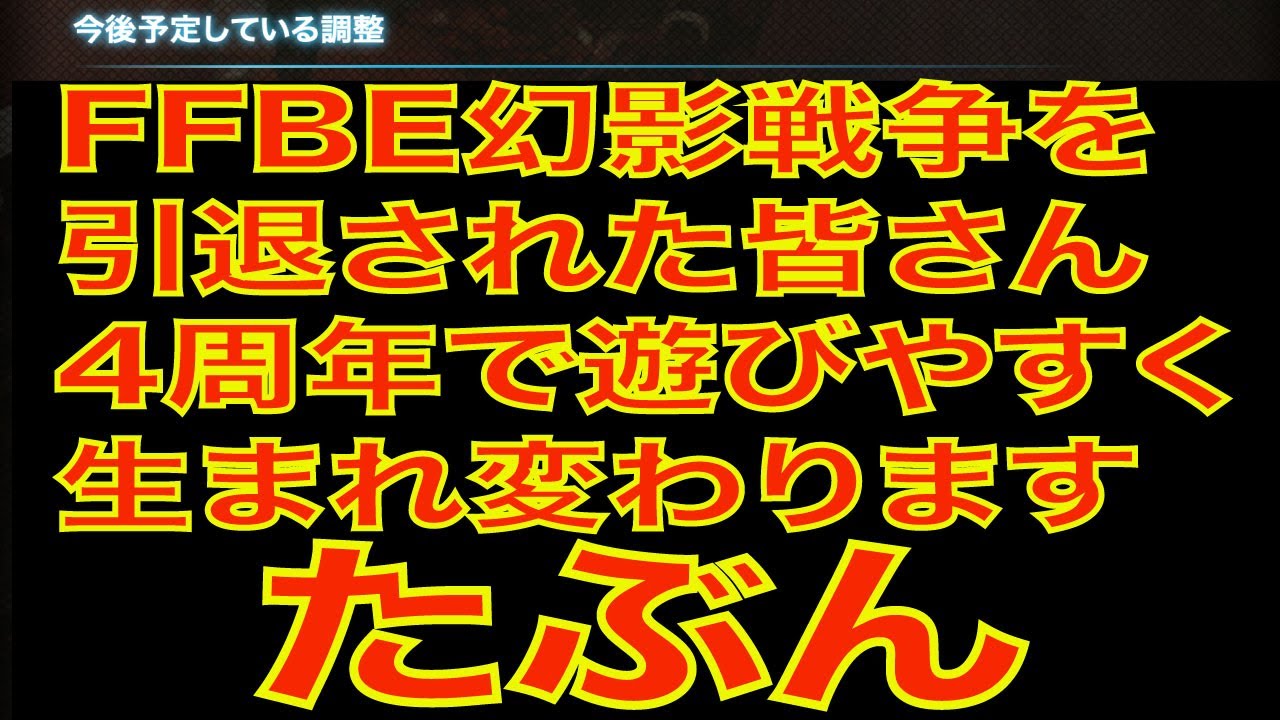 FFBE幻影戦争を引退された皆さん、4周年で遊びやすく生まれ変わります、たぶん - YouTube