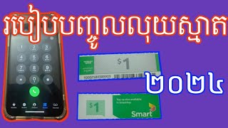 របៀបបញ្ជូលលុយ smart ថ្មី 2024 / how to banh jol Luy smart