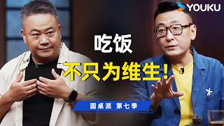 你对食物的态度，暴露了你看世界的视角！陈晓卿聊进食哲学：在“糊口”与“老饕”之间，藏着人类最深处的生存美学！| 圆桌派 第七季 | 优酷纪实人文 YOUKU DOCUMENTARY