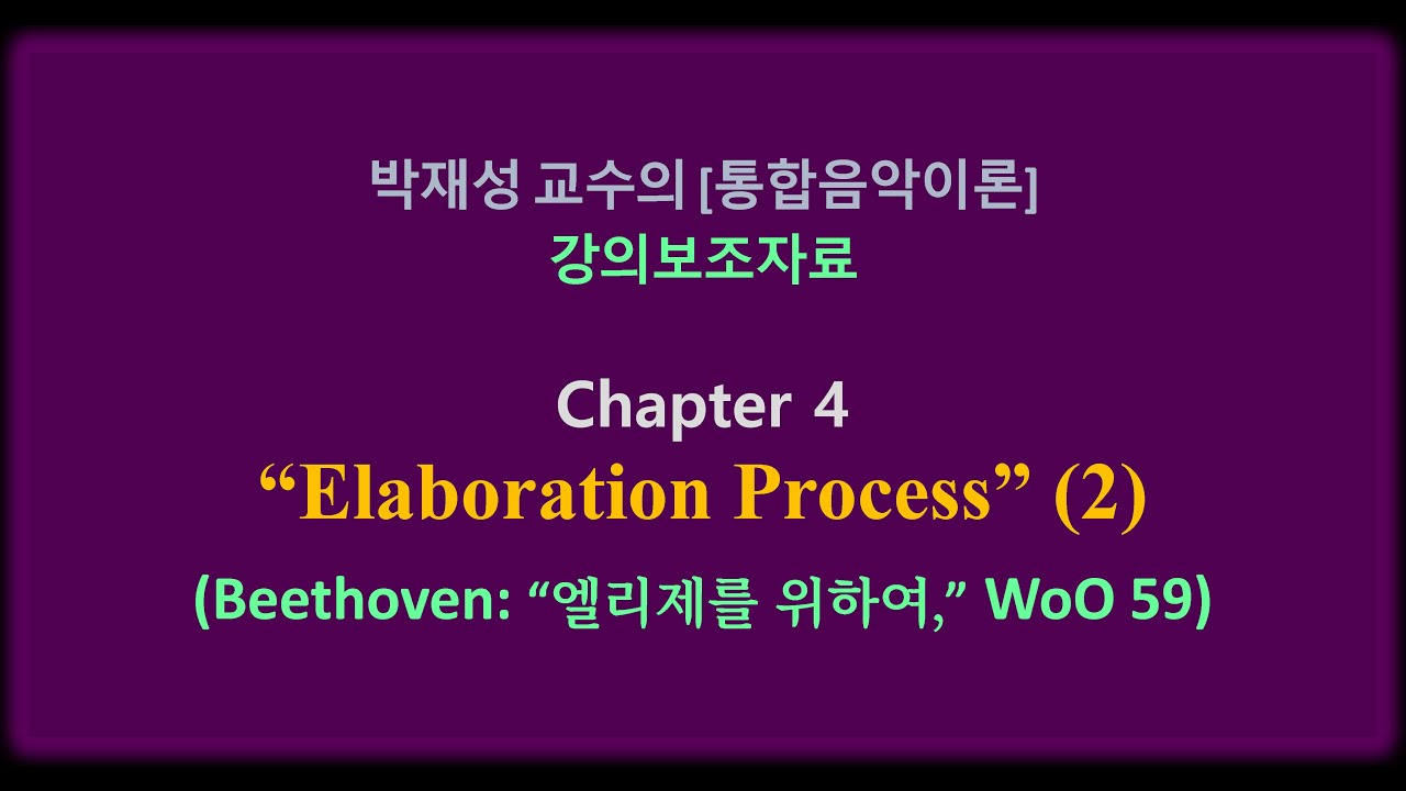 [통합음악이론] 제4장(5). Elaboration Process (Part 2)