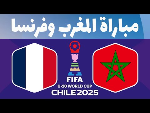 المغرب وفرنسا موعد مباراة المغرب ضد فرنسا في نصف نهائي كأس العالم للشباب 2025
