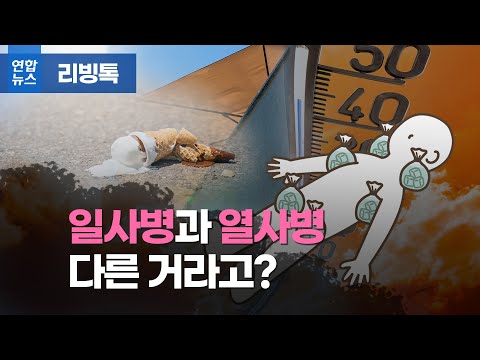 [리빙톡] '더위 먹었다'는 일사병, '사망 위험'은 열사병