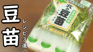 【これ便利食材】豆苗 あると おかず作りが 楽になる レシピ ３品