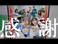 【MV】感謝感謝 for スカイピース