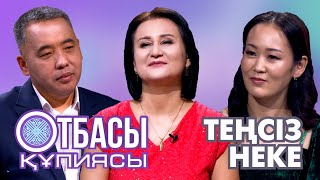 ОТБАСЫ ҚҰПИЯЛАРЫ: ТЕҢСІЗ НЕКЕ