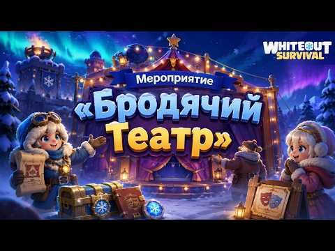 Whiteout Survival, Diving into the New 'Wandering Troupe' Event