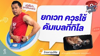 ยกเวท ควรใช้ดัมเบลกี่กิโล | โทรหาลุงโค้ช | Health Me Fit
