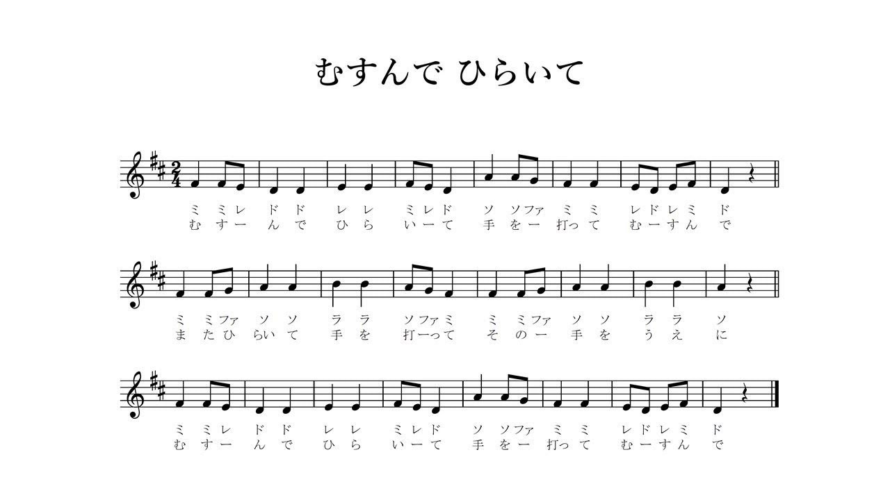 むすんでひらいて Youtube