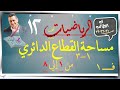 3 مساحة القطاع الدائري١ ٣ كتاب الطالب 1 8 رياضيات متقدمة الصف الثاني عشر ف1