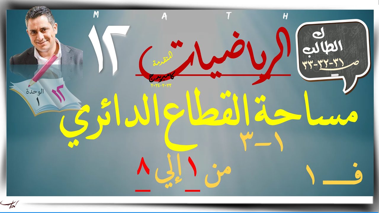 3- مساحة القطاع الدائري١- ٣ ☀كتاب الطالب 1-8☀ رياضيات متقدمة ☀ الصف الثاني عشر ☀ ف1