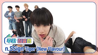 [주간아 짐벌캠 l 4K] n.SSign (엔싸인) - Tiger (New Flavour) l EP.673