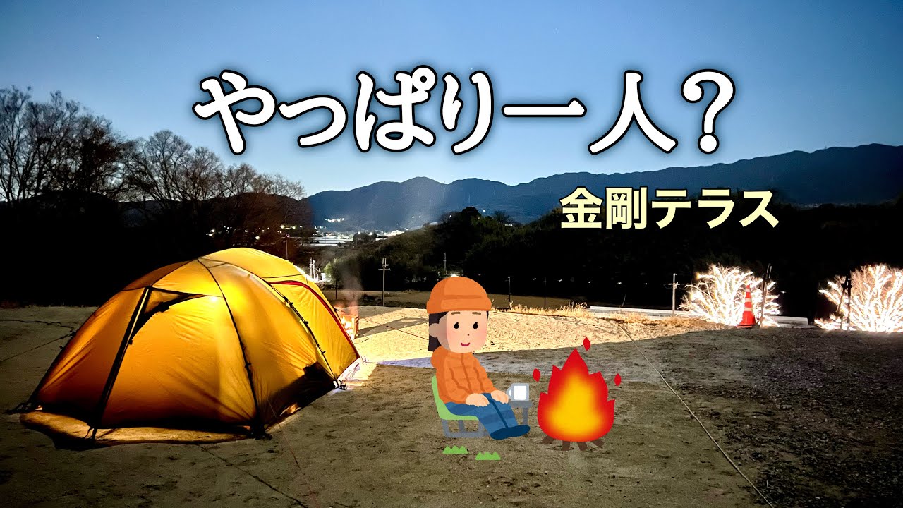 大阪のキャンプ場/金剛テラス