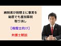 【税理士向け】納税者が税理士に事実を秘匿でも重加算税取り消し。弁護士解説